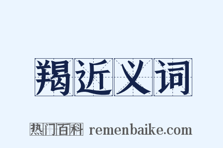 羯近义词是什么意思的图片